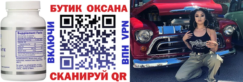 Бутират Butirat  Златоуст 