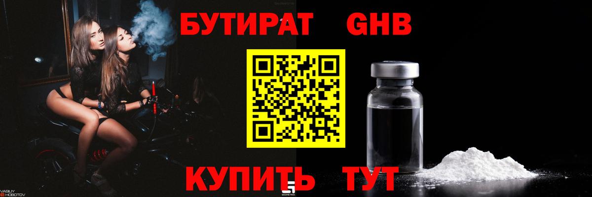Бутират жидкий экстази Златоуст